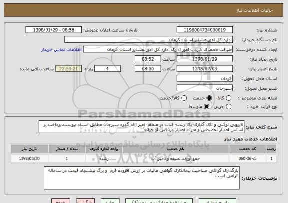 استعلام لایروبی نوکنی و نای گذاری یک رشته قنات در منطقه امیر اباد گهرد سیرجان مطابق اسناد پیوست.پرداخت بر اساس اعتبار تخصیصی و میزان اعتبار دریافتی از خزانه