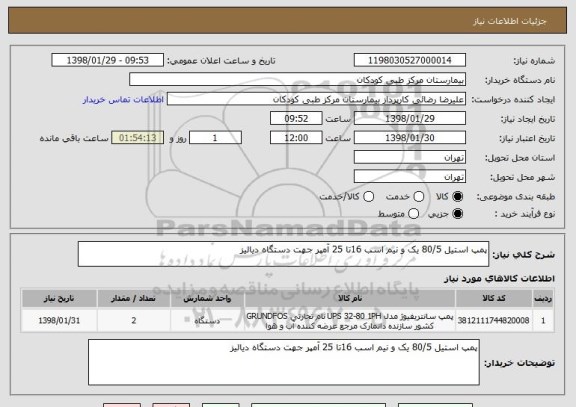 استعلام پمپ استیل 80/5 یک و نیم اسب 16تا 25 آمپر جهت دستگاه دیالیز 