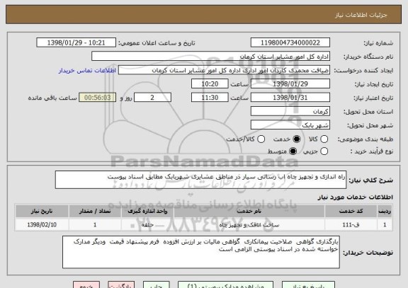 استعلام راه اندازی و تجهیز چاه اب رسانی سیار ذر مناطق عشایری شهربابک مطابق اسناد پیوست