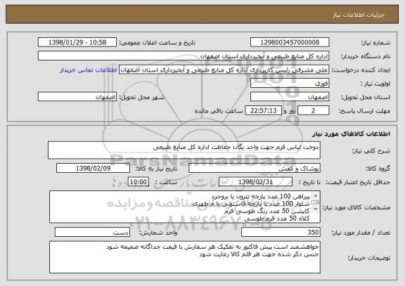 استعلام دوخت لباس فرم جهت واحد یگان حفاظت اداره کل منابع طبیعی 