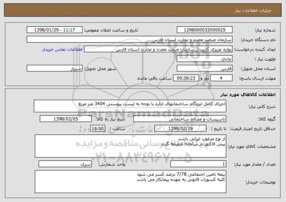 استعلام اجرای کامل ایزوگام ساختمانهای اداره با توجه به لیست پیوستی 3404 متر مربع