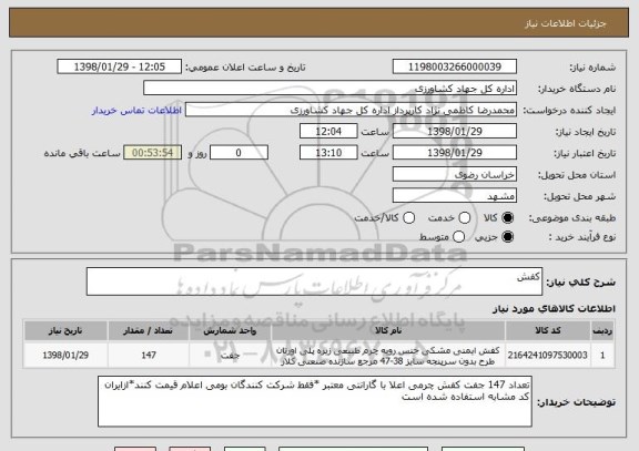 استعلام کفش