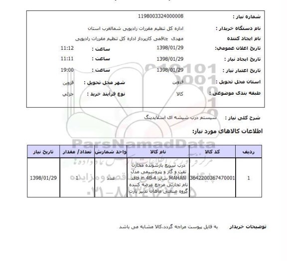 استعلام سیستم درب شیشه ای اسلایدینگ