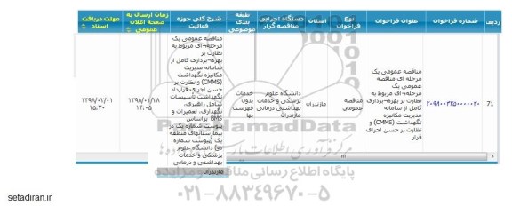 مناقصه نظارت بر بهره برداری کامل از سامانه مدیریت مکانیزه نگهداشت cmms