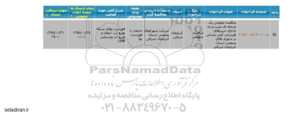 مناقصه مناقصه نصب و راه اندازی شیرهای هیدرانت آتش نشانی 