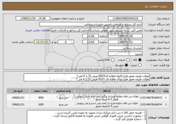 استعلام موکت ظریف مصور طرح کارون دولایه کد8223 عرض (3 یا 4 متر )
موکت ظریف مصور طرح رویال دولایه کد 5121 عرض (3 یا 4 متر ) 