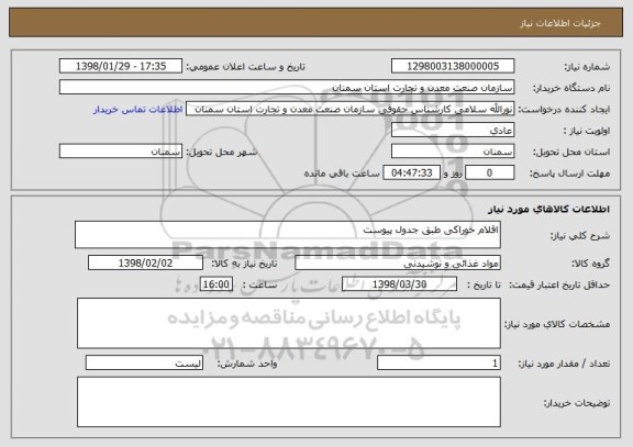 استعلام اقلام خوراکی طبق جدول پیوست