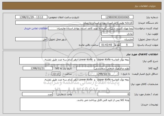 استعلام تیغه نوک الماسه Upper Knife  و  Lower Knife ازهر کدام سه عدد طبق نقشه.  