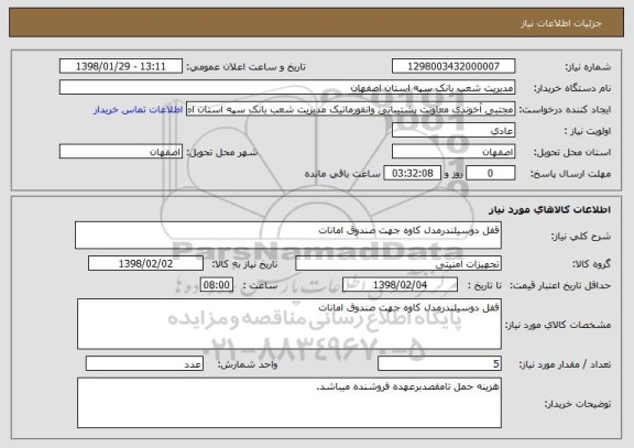 استعلام قفل دوسیلندرمدل کاوه جهت صندوق امانات