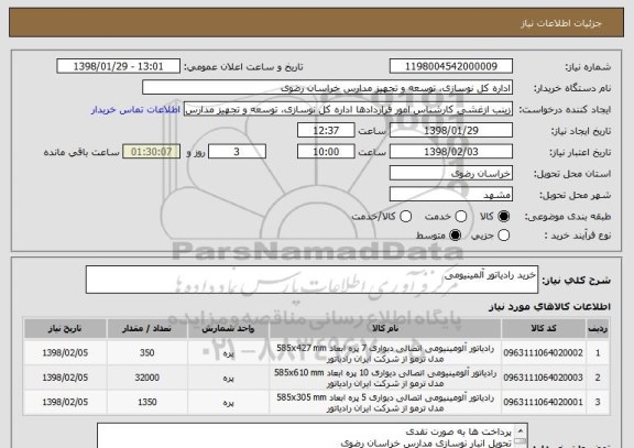 استعلام خرید رادیاتور آلمینیومی