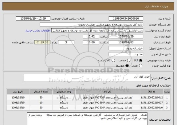 استعلام خرید کولر آبی