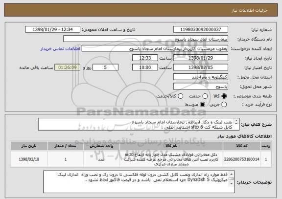 استعلام نصب لینک و دکل ارتباطی بیمارستان امام سجاد یاسوج
کابل شبکه کت 6 sftp اشنایدر اصلی .
فایل درخواستی پیوست می باشد  .
پیش فاکتور حتما پیوست گردد.
