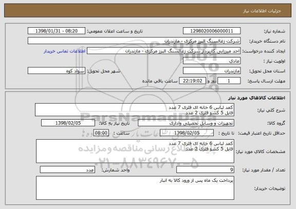 استعلام کمد لباس 6 خانه ای فلزی 7 عدد
فایل 5 کشو فلزی 2 عدد