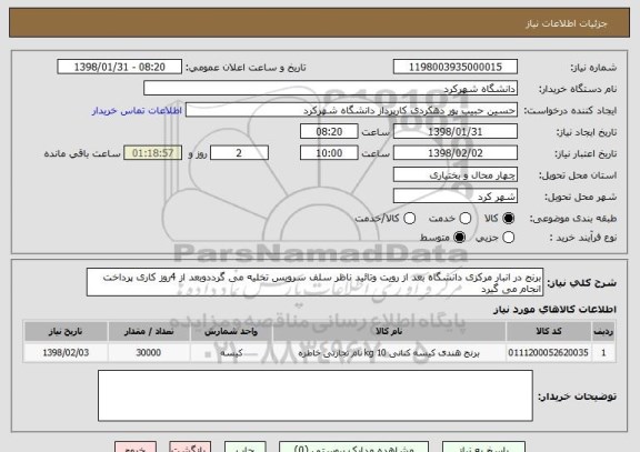 استعلام برنج در انبار مرکزی دانشگاه بعد از رویت وتائید ناظر سلف سرویس تخلیه می گرددوبعد از 4روز کاری پرداخت انجام می گیرد 