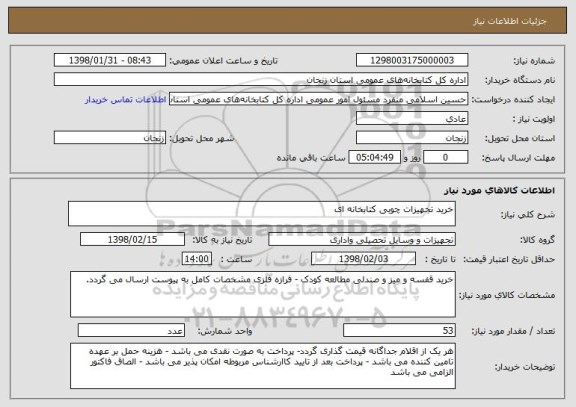 استعلام خرید تجهیزات چوبی کتابخانه ای 