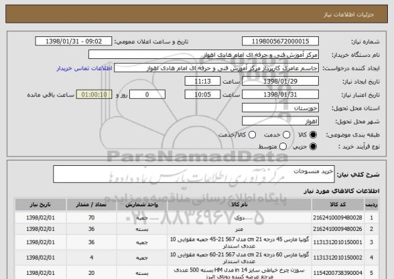 استعلام خرید منسوجات