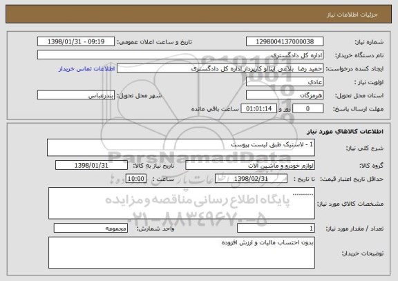 استعلام 1 - لاستیک طبق لیست پیوست