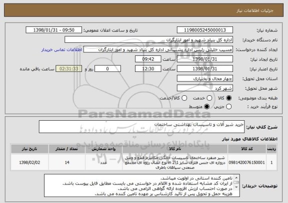 استعلام خرید شیر آلات و تاسیسات بهداشتی ساختمان