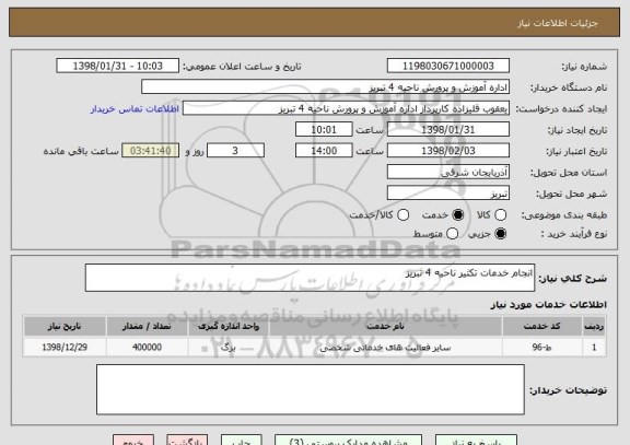 استعلام انجام خدمات تکثیر ناحیه 4 تبریز