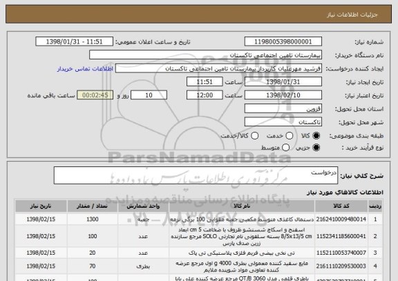 استعلام درخواست 