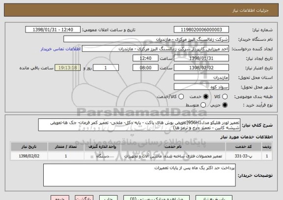 استعلام تعمیر لودر هلیکو مدل956H1(تعویض بوش های پاکت - پایه دکل- ملخی- تعمیر کمر فرمان- جک ها-تعویض شیشه کابین - تعمیر چرخ و ترمز ها)