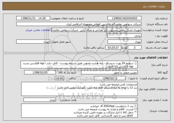 استعلام سوئیچ 24 پورت سیسکو - پایه هشت وجهی طبق شرایط پیوست - کابل- بلت - لوله فلکسی بست لوله فلکسی پایه فلزی -
تعداد و اطلاعات به شرح لیست پیوست میباشد 