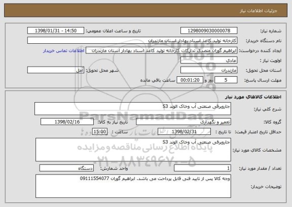 استعلام جاروبرقی صنعتی آب وخاک الوند S3