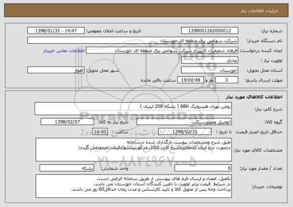 استعلام روغن بهران هیدرولیک 68H ( بشکه 208 لیتری )