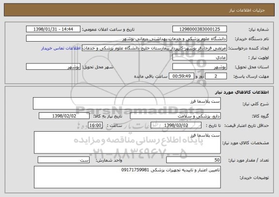 استعلام ست پلاسما فرز