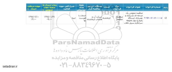 آگهی مناقصه عمومی , مناقصه بازسازی و بهسازی ایستگاه پمپاژ و دیوار محوطه 