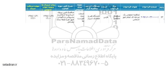  مناقصه عمومی یک مرحله ای انجام امور خدماتی 