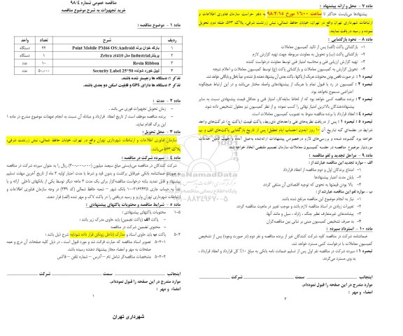 مناقصه ، مناقصه خرید بارکد خوان و...