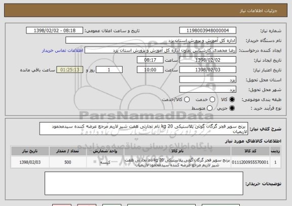 استعلام  برنج سوپر فجر گرگان گونی پلاستیکی 20 kg نام تجارتی هفت شیر لاریم مرجع عرضه کننده سیدمحمود لاریمیان 