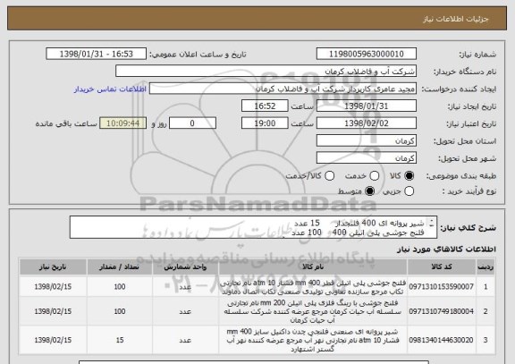 استعلام شیر پروانه ای 400 فلنجدار      15 عدد
فلنج جوشی پلی اتیلن 400    100 عدد
رینگ فلنج جوشی 400        100 عدد (( آبکاری گرم -  ضخامت 20 ))