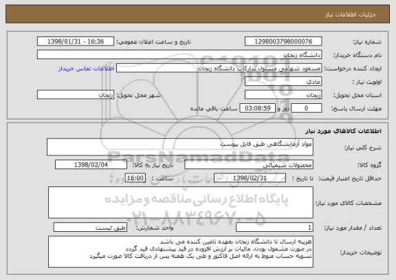 استعلام مواد آزمایشگاهی طبق فایل پیوست