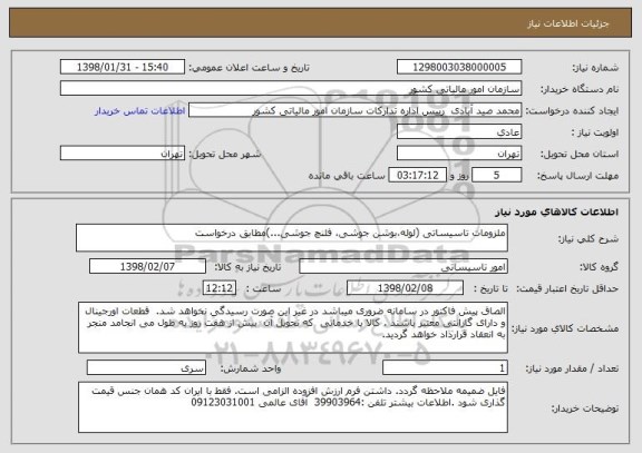 استعلام ملزومات تاسیساتی (لوله،بوشن جوشی، فلنچ جوشی...)مطابق درخواست