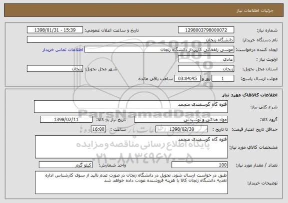 استعلام قلوه گاه گوسفندی منجمد