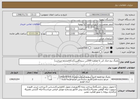 استعلام پکینگ برج خنک کن به ظرفیت 200تن سرماآفرین(کدکالامشابه میباشد)