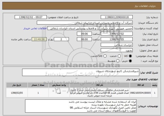 استعلام شیرفشارشکن 1اینچ شهرستان شیروان