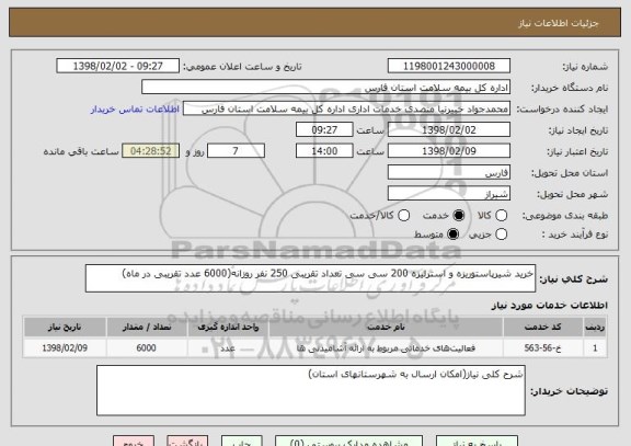 استعلام خرید شیرپاستوریزه و استرلیزه 200 سی سی تعداد تقریبی 250 نفر روزانه(6000 عدد تقریبی در ماه) 