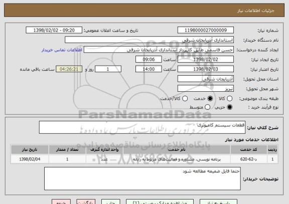 استعلام قطعات سیستم کامپوتری