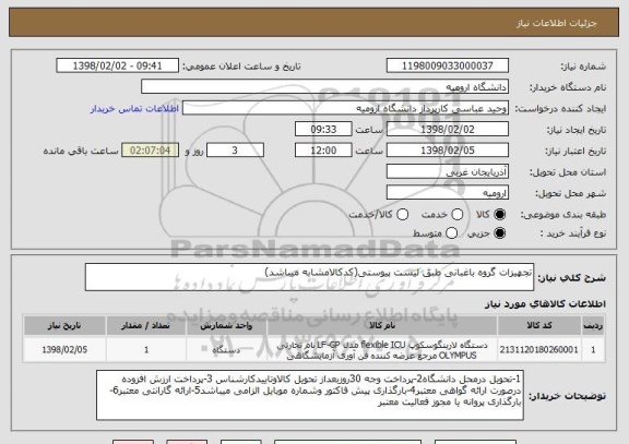 استعلام تجهیزات گروه باغبانی طبق لیست پیوستی(کدکالامشابه میباشد)