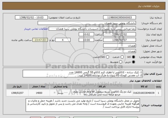 استعلام 1- کیک ساده - کاکائویی با مغزی کرم کاکائو 55 گرمی 14000 عدد
2- آب معدنی کوچک 05 لیتری با مارک نوشلند.14000 عدد