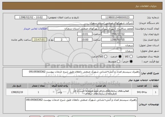 استعلام راهبری سیستم امداد و آتش¬نشانی شهرک صنعتی دامغان طبق شرح خدمات پیوست 09109365362