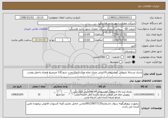 استعلام پادری ترددبالا باپروفیل آلومینیومی14میلی متری تمام موکت(روکارنصب شود)10 مترمربع همراه باحمل ونصب