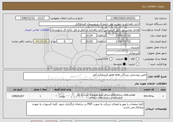 استعلام تامین روشنایی بریدگی های محور فریدونکنار آمل