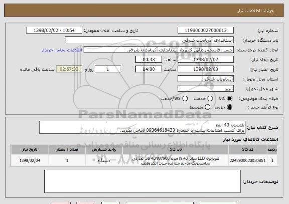 استعلام تلویزیون 43 اینچ 
برای کسب اطلاعات بیشتر با شماره 09364618433 تماس بگیرید.