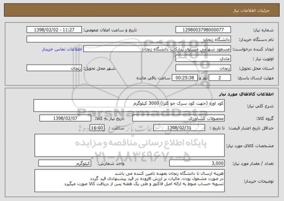 استعلام کود اوره (جهت کود سرک جو کلزا) 3000 کیلوگرم