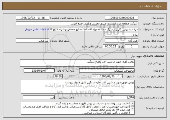 استعلام روغن موتور جهت ماشین آلات نقلیه سنگین