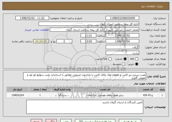 استعلام نصب سینی زیر کابین و تعویض یوک بالای کابین با پاراشوت تدریجی مطابق با استاندارد نصب سوئیچ اور لود و تعویض گاورنر